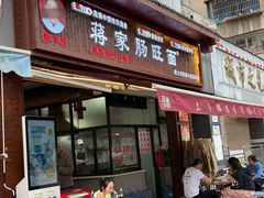 -蒋家肠旺面馆老店(合群路店)