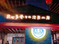 门面-贝儿多爸爸泡芙(合生汇店)
