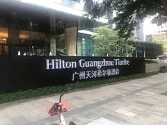 -广州天河希尔顿酒店