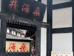 -燊海井