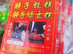 -马文章胖子甑糕(洒金桥店)
