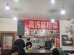 -老字号高汤扁粉菜(一马路店)