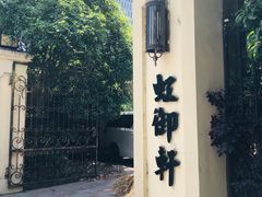-虹御轩·传承江浙菜(虹桥店)