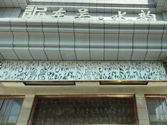 -东吴水韵(吴中店)