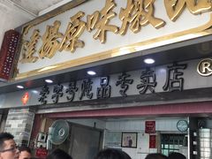 门面-達揚原味燉品(文明路店)