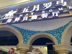 -五月罗马海鲜自助餐厅(月星环球港店)
