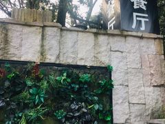 -自在弥林花园餐厅(云栖店)