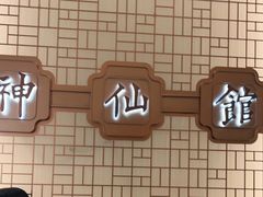 -神仙馆(衡山路店)