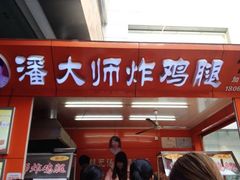 -潘大师炸鸡腿(莱蒙店)