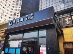 门面-贵凤凰贵州米粉(望京店)