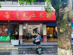 -老东江米粉