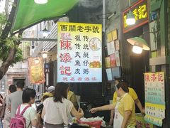 -陈添記·祖傳爽鱼皮·西关老字号(广州首店)