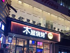 门面-木屋烧烤(西南角店)
