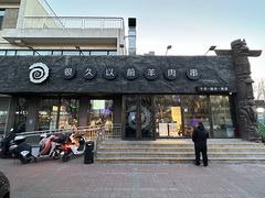 -很久以前羊肉串(清河店)