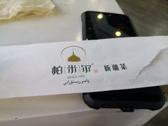 -帕米尔食府(白云观店)