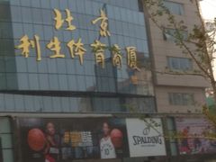 -北京利生体育商厦