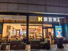 -豪客来牛排(红豆万花城店)
