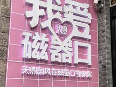 -磁器口古镇