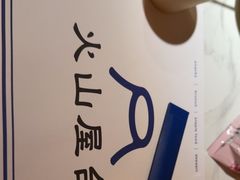 -火山屋台(新街口店)