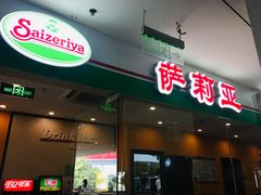 门面-萨莉亚意式餐厅(石鼓路店)