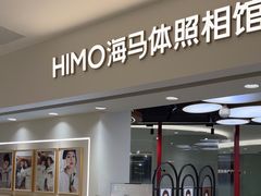 -海马体照相馆(北京apm店)