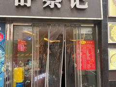 -舒蔡记生煎菜饭(云南中路店)