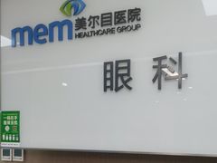 -美尔目眼科·近视手术·儿童近视(定慧店)