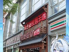 -柿子树炭烤羊腿(金台路店)