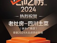 -老灶房-四川土菜(铁牛广场店)