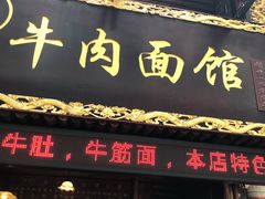 门面-张记牛肉面馆(天津路店)