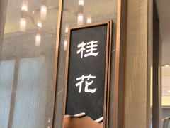 -同里湖大饭店-怡景轩中餐厅(同里古镇店)