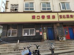 门面-满口香饭店