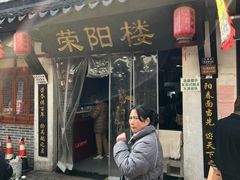 -荣阳楼(山塘街店)