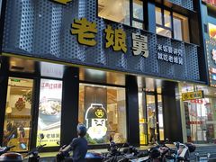 门面-老娘舅(吴山路店)