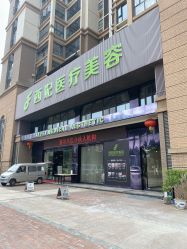 -东莞西妃整形美容医院