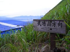 -萍乡武功山风景名胜区