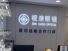 -视康眼镜·蔡司授权店(同乐路广州眼镜城店)