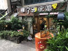 门面-十面欢腾·海鲜面·台式Bistro(长乐路店)
