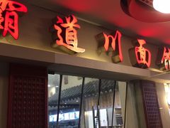 门面-霸道川面馆(张江店)