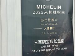 -三百碗宝应长鱼面(板仓街店)