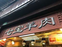 -老七宝热气羊肉馆