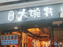 -熊吞·大碗丼烧肉饭(济宁万达广场店)