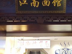 -雲栖斜街炸酱面馆