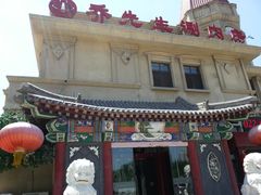 -乔先生涮肉·鲜活牛羊肉火锅(塘沽店)