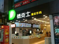 -德克士(北京站店)