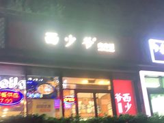 门面-西少爷(十里堡店)