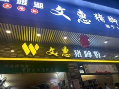 -文惠猪脚粉(富景小区店)