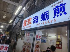 -莲欢海蛎煎