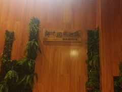 -御池园(顾村公园店)