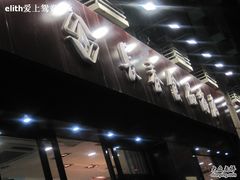 -上海市长春食品商店(淮海中路店)